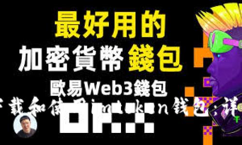 如何下载和使用imtoken钱包：详细指南