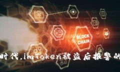 在数字货币时代，imToken被盗后报警的有效性分析