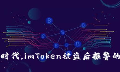 在数字货币时代，imToken被盗后报警的有效性分析