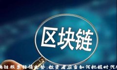 区块链股票行情走势：投