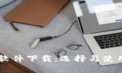 : IM软件下载：选择与使用指南
