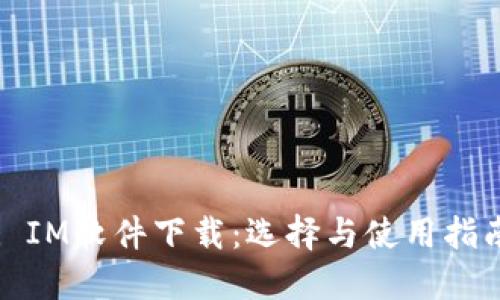 : IM软件下载：选择与使用指南