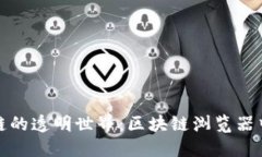 探索区块链的透明世界：
