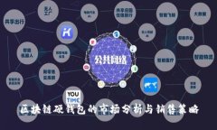 区块链硬钱包的市场分析