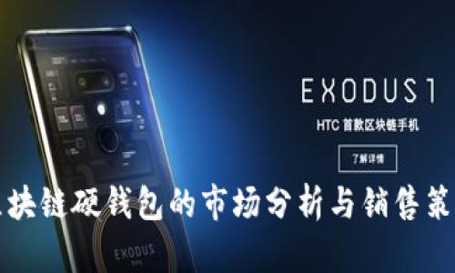 区块链硬钱包的市场分析与销售策略