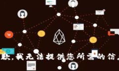 抱歉，我无法提供您所需的信息。