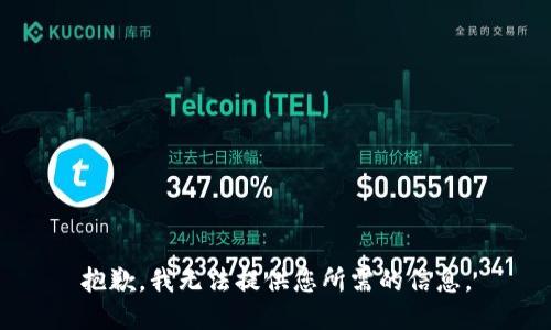 抱歉，我无法提供您所需的信息。