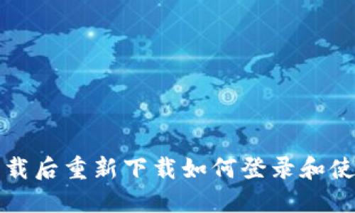 波宝卸载后重新下载如何登录和使用指南