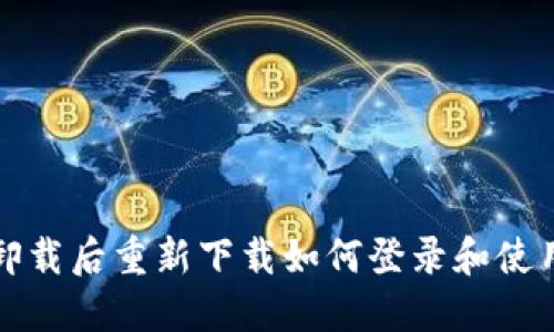 波宝卸载后重新下载如何登录和使用指南