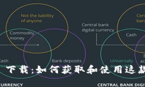 ImToken 1.0 下载：如何获取和使用这款热门数字钱包