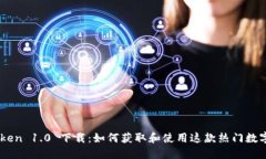 ImToken 1.0 下载：如何获取和使用这款热门数字钱