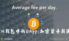 : IM钱包中的DApp：加密货币新潮流