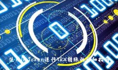 使用imToken进行TRX转账的详细指南
