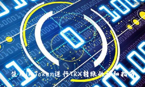 使用imToken进行TRX转账的详细指南