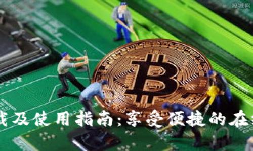  IMOTI下载及使用指南：享受便捷的在线购物体验