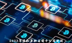 2023年虚拟币排名前十公司