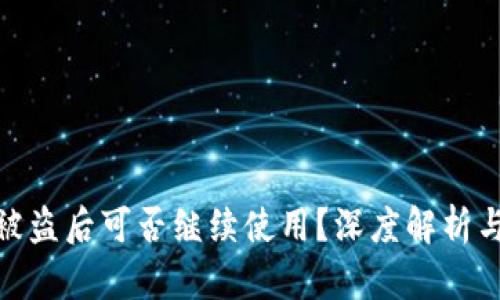 加密钱包被盗后可否继续使用？深度解析与应对措施