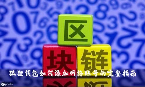 狐狸钱包如何添加网络账号的完整指南