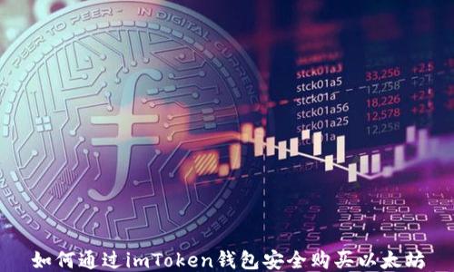 
如何通过imToken钱包安全购买以太坊