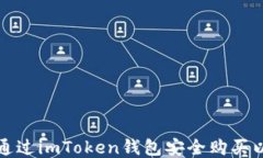如何通过imToken钱包安全购