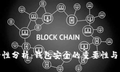 imToken安全性分析：钱包安