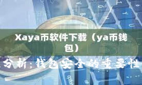 imToken安全性分析：钱包安全的重要性与常见风险防范
