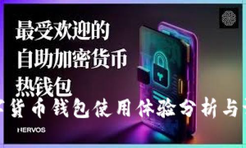 数字货币钱包使用体验分析与评测