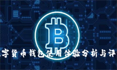 数字货币钱包使用体验分析与评测