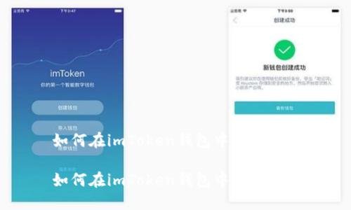 如何在imToken钱包中安全提币

如何在imToken钱包中安全提币