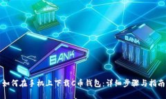 如何在手机上下载C币钱包