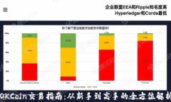 OKCoin交易指南：从新手到