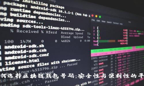 如何选择区块链钱包号码：安全性与便利性的平衡