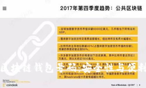 如何选择区块链钱包号码：安全性与便利性的平衡