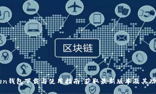 imToken钱包下载与使用指南：获取最新版本及其功能解析