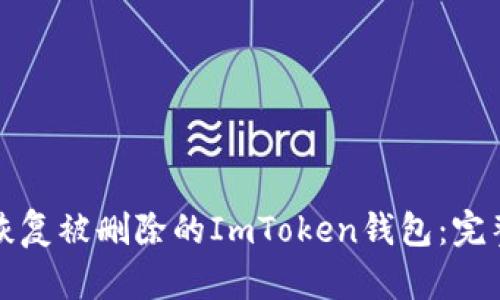 如何恢复被删除的ImToken钱包：完整指南