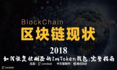如何恢复被删除的ImToken钱包：完整指南