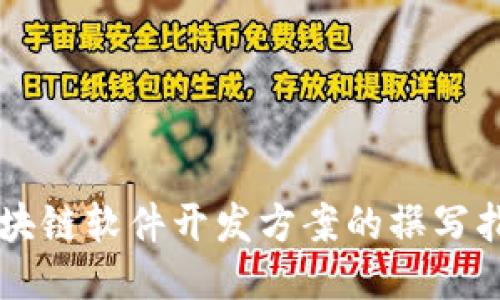 区块链软件开发方案的撰写指南