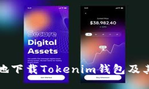 如何安全地下载Tokenim钱包及其使用指南