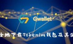 如何安全地下载Tokenim钱包及其使用指南