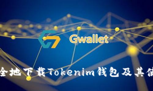 如何安全地下载Tokenim钱包及其使用指南