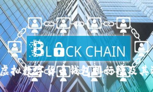 2023年虚拟数字货币钱包排行榜及其选择指南