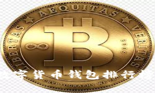 2023年虚拟数字货币钱包排行榜及其选择指南