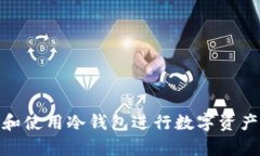 如何拥有和使用冷钱包进