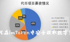 如何在imToken中安全提取数