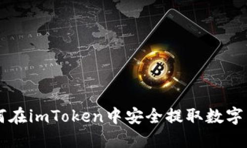 如何在imToken中安全提取数字货币