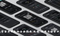 数字货币钱包的全面指南