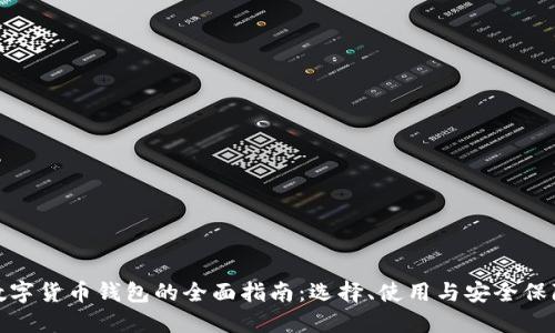 数字货币钱包的全面指南：选择、使用与安全保障
