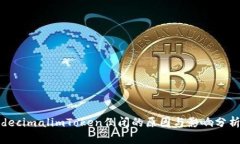 decimalimToken倒闭的原因与影