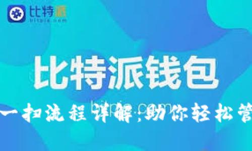 加密钱包扫一扫流程详解：助你轻松管理数字资产