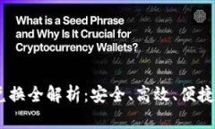  imToken钱包币币兑换全解析